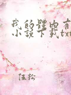 我的体内有只鬼小说下载txt