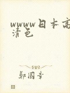 wwww日本高清色