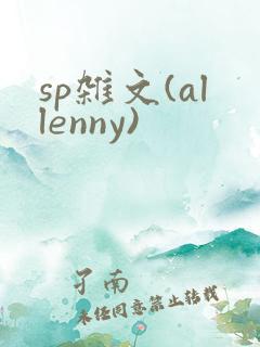 sp杂文(allenny)