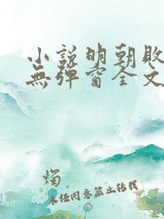 小说明朝败家子无弹窗全文免费阅读