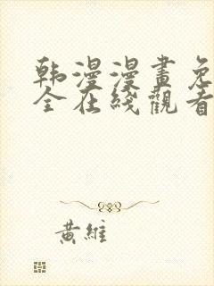 韩漫漫画免费大全在线观看