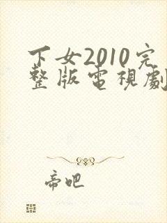 下女2010完整版电视剧免费高清韩剧