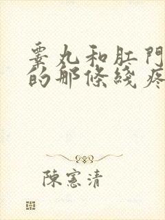 睾丸和肛门中间的那条线疼