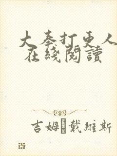 大奉打更人起点 在线阅读