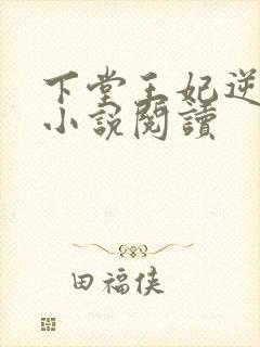 下堂王妃逆袭记小说阅读