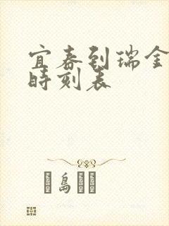 宜春到瑞金火车时刻表