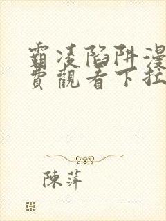 霸凌陷阱漫画免费观看下拉式