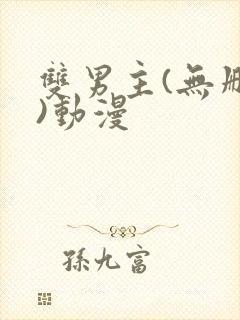 双男主(无删减)动漫