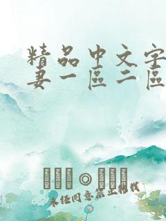 精品中文字幕人妻一区二区