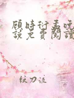 顾时衍孟晚夏小说免费阅读最新章节