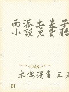 南派土夫子有声小说免费听