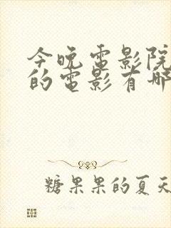 今晚电影院上映的电影有哪些