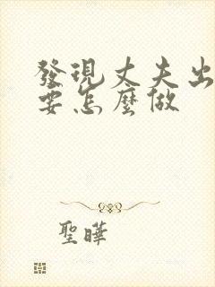 发现丈夫出轨我要怎么做