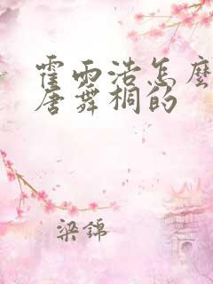 霍雨浩怎么认出唐舞桐的