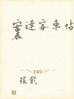 安达客车站时刻表