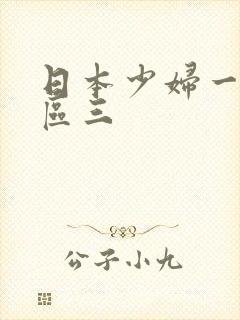 日本少妇一区二区三