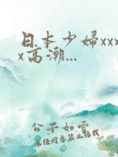 日本少妇xxxx高潮...