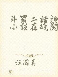 斗罗二诸神之主小说在线阅读全文