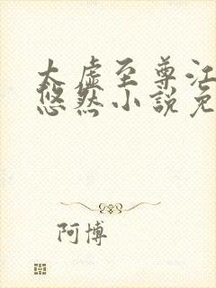 太虚至尊江凡许悠然小说免费阅读 乐书