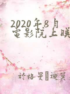 2020年8月电影院上映的电影