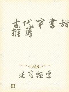 古代穿书甜宠文推荐