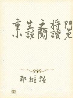 重生之将门毒后小说阅读免费