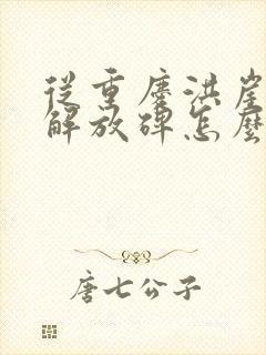 从重庆洪崖洞到解放碑怎么走