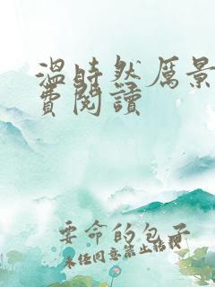 温时然厉景庭免费阅读