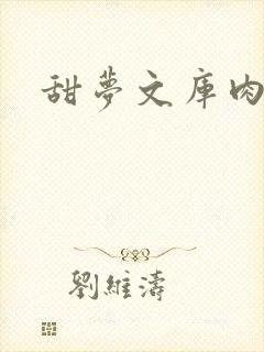 甜梦文库肉文