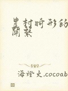 农村畸形的人伦关系