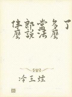 伴郎当多了有什么说法么