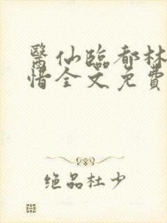 医仙临都林凡叶惜全文免费阅读