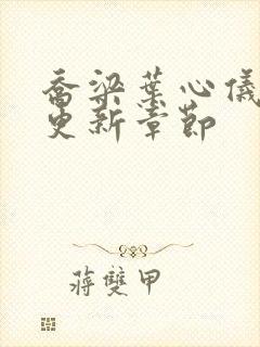 乔梁叶心仪最新更新章节