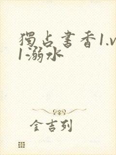 独占书香1.v1溺水