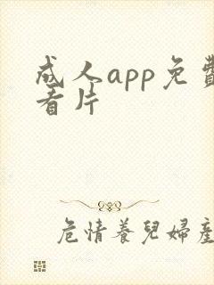 成人app免费看片