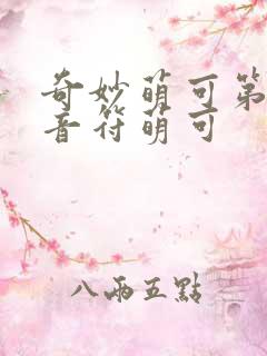 奇妙萌可第六季音符萌可