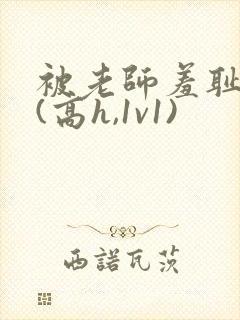 被老师羞耻调教(高h,1v1)