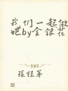 我们一起做游戏吧by金银花