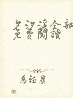 夕汐溪全部小说免费阅读