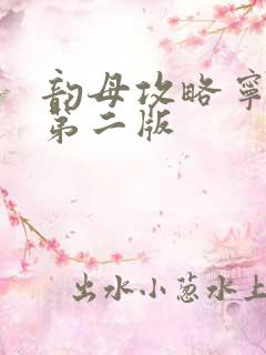 韵母攻略宁秋婉第二版