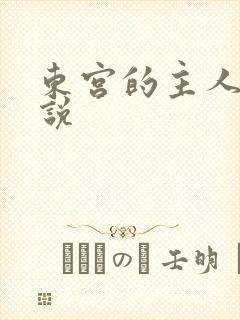 东宫的主人 小说