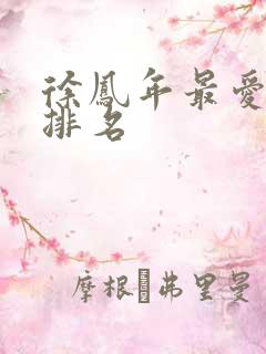 徐凤年最爱女人排名