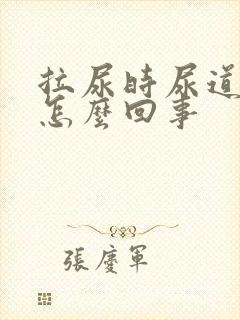 拉尿时尿道口疼怎么回事