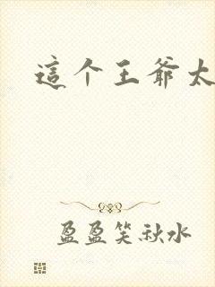 这个王爷太傲娇