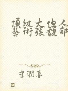 顶级大但人文体艺术张馥郁