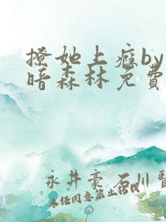 撩她上瘾by黑暗森林免费阅读