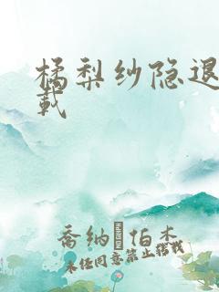 橘梨纱隐退作下载