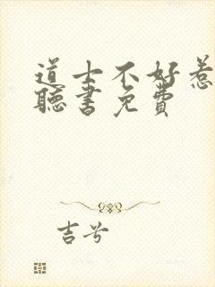 道士不好惹在线听书免费