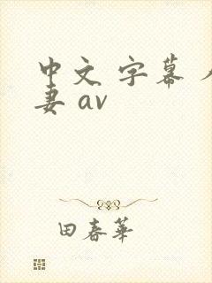 中文 字幕 人妻 av