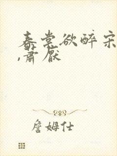 春棠欲醉宋棠宁,萧厌